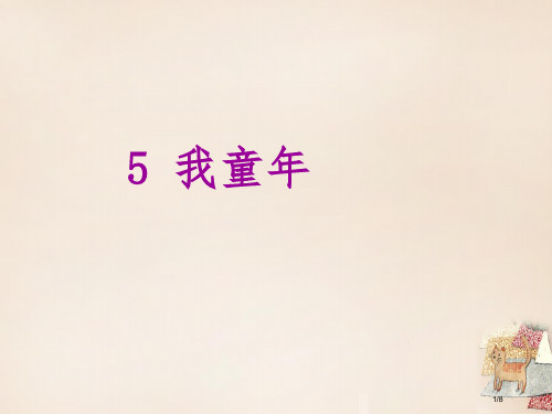 八年级语文下册第一单元5我的童年全国公开课一等奖百校联赛微课赛课特等奖PPT课件