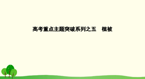 2018版高考地理二轮复习高考重点主题突破系列之五植被课件