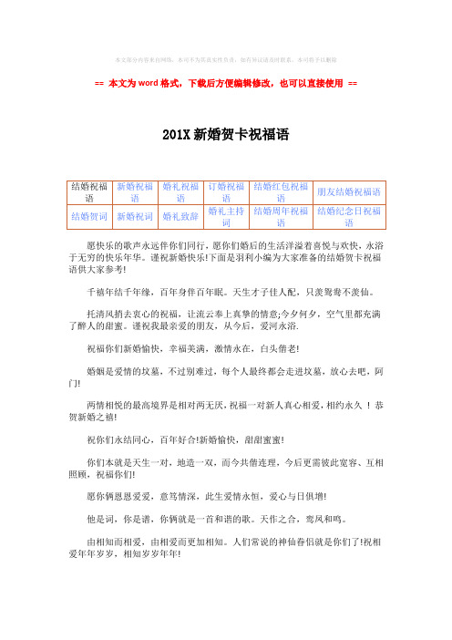 【2018-2019】201X新婚贺卡祝福语-范文word版 (2页)