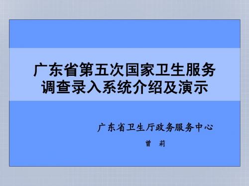 广东省第五次国家卫生服务调查在线录入程序介绍及演示0817