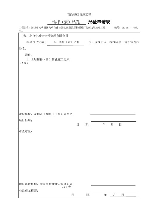 锚杆索钻孔记录报审表