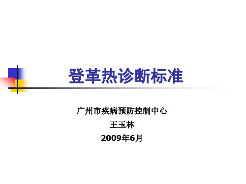 登革热诊断标准新