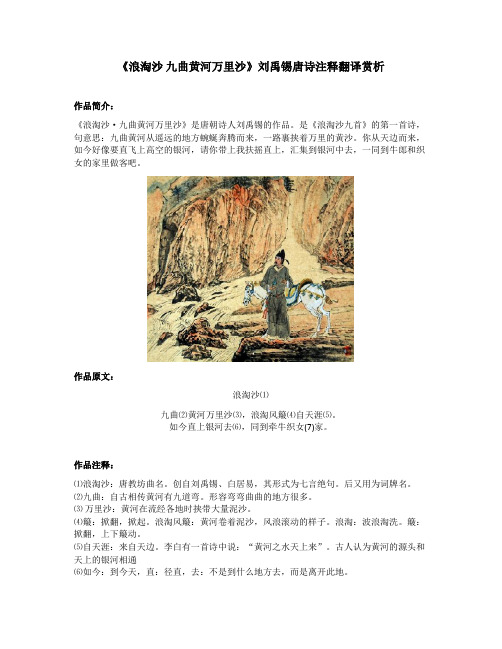 《浪淘沙 九曲黄河万里沙》刘禹锡唐诗注释翻译赏析