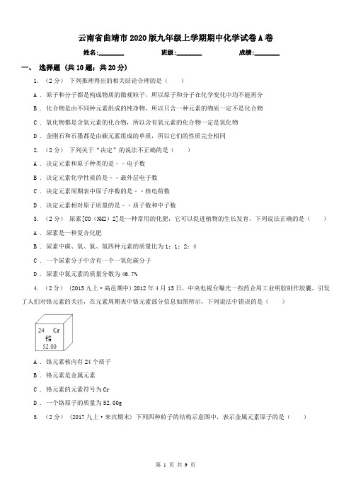 云南省曲靖市2020版九年级上学期期中化学试卷A卷