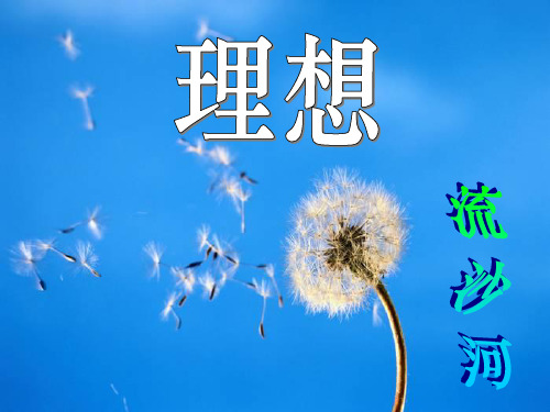 语文:《理想》课件(人教版七年级上册) 公开课获奖课件