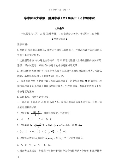 【精编文档】湖北省华中师范大学第一附属中学2019届高三数学5月押题考试试卷文.doc