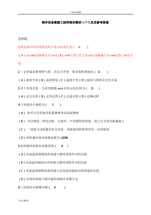 制冷设备维修工技师培训教材选择题和参考答案