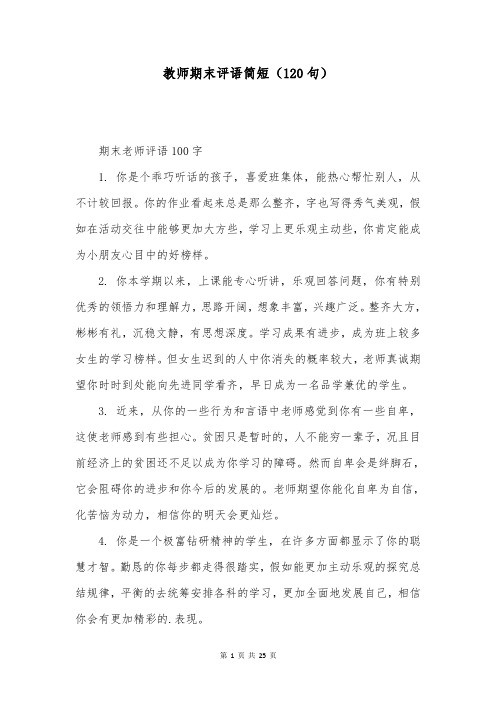 教师期末评语简短(120句)