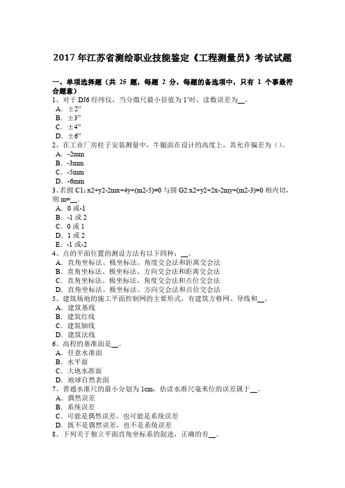 2017年江苏省测绘职业技能鉴定《工程测量员》考试试题