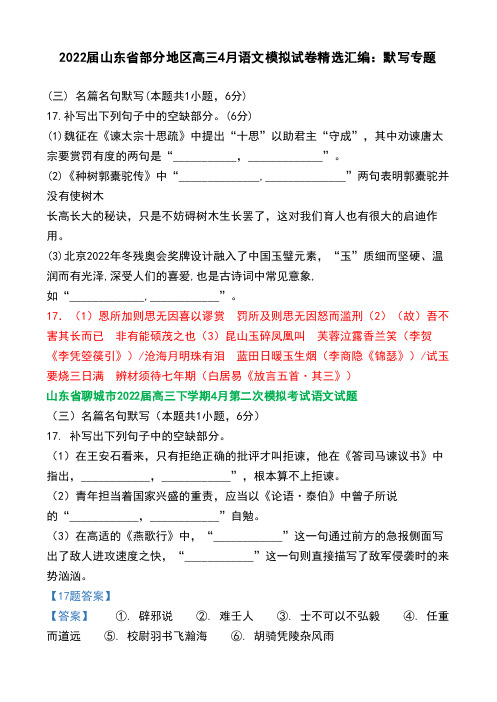 2022届山东省部分地区高三4月语文模拟试卷精选汇编：默写专题