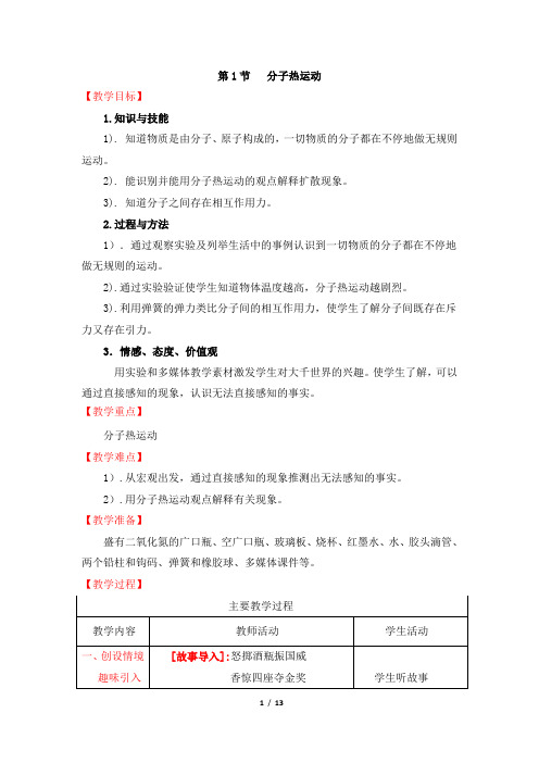 《分子热运动》名师教学设计