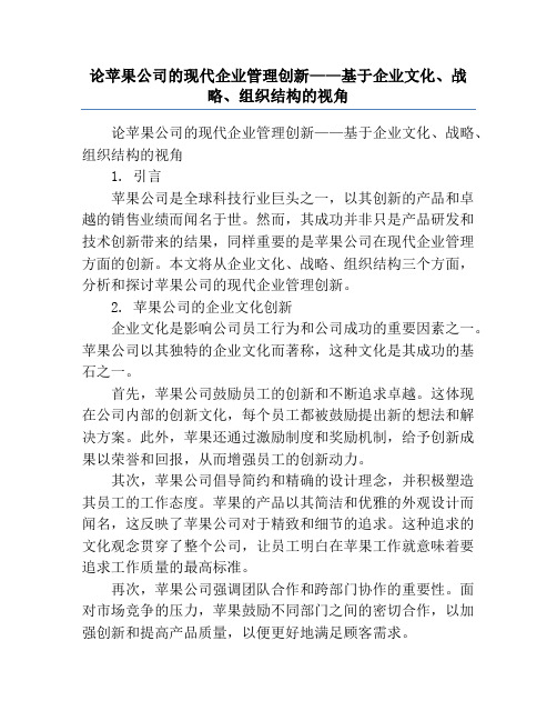 论苹果公司的现代企业管理创新——基于企业文化、战略、组织结构的视角