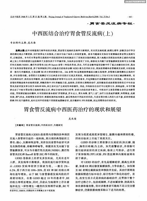 中西医结合治疗胃食管反流病(上)：胃食管反流病中西医药治疗的现状和展望