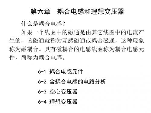 第6章 耦合电感和理想变压器资料