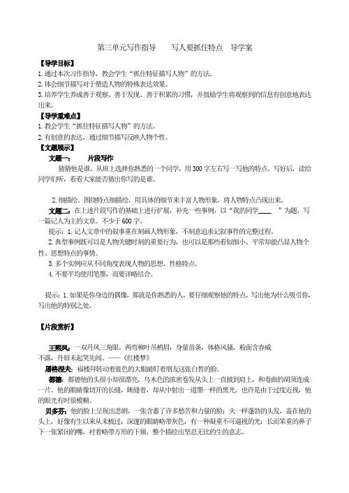 第三单元写作 写人要抓住特点 导学案