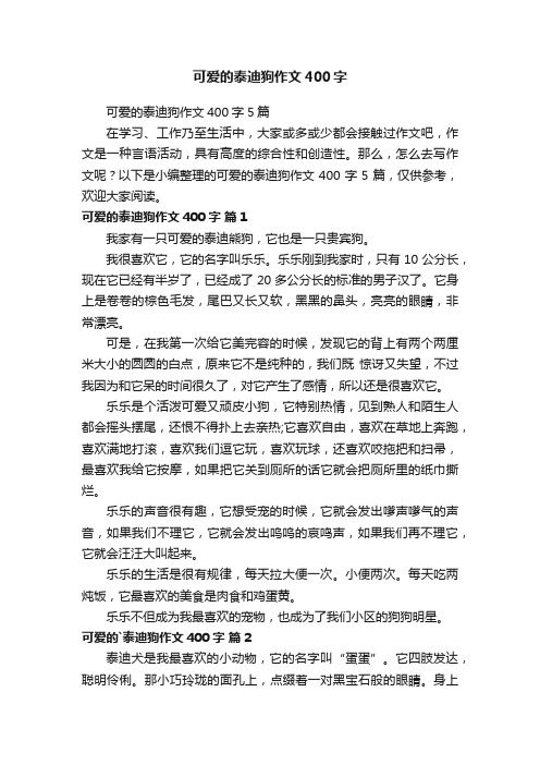 可爱的泰迪狗作文400字