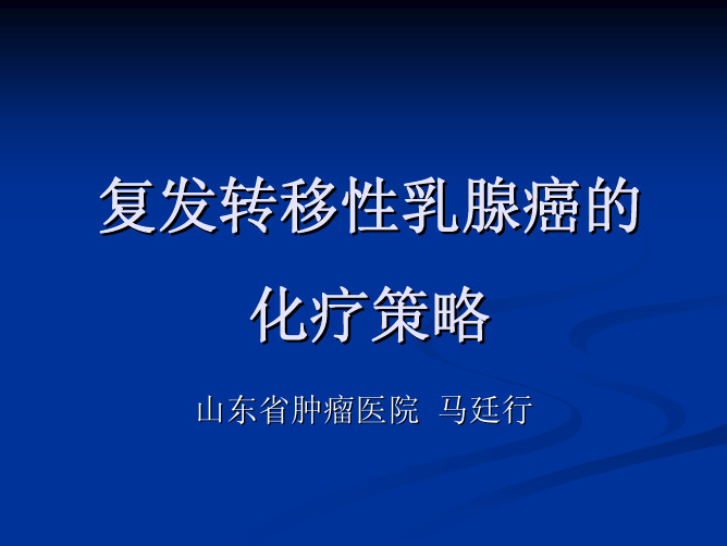 马院长课件--复发转移性乳腺癌的化疗策略