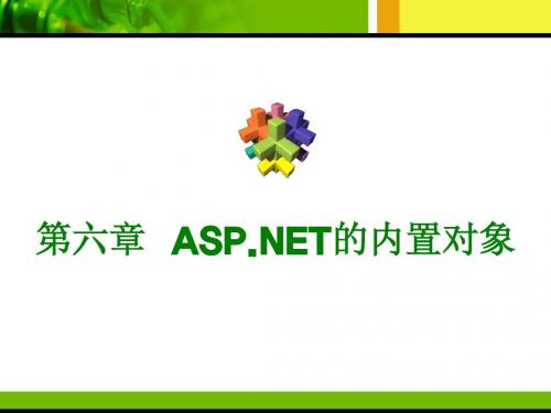 ASPNET的内置对象