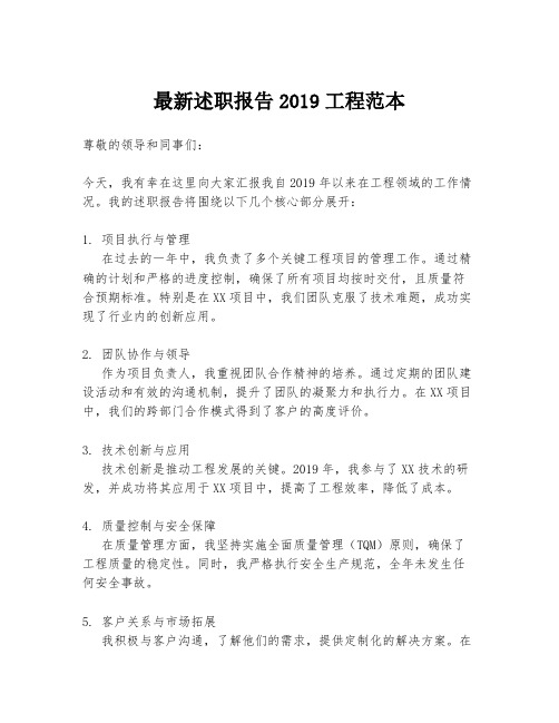 最新述职报告2019工程范本