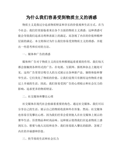 为什么我们容易受到物质主义的诱惑