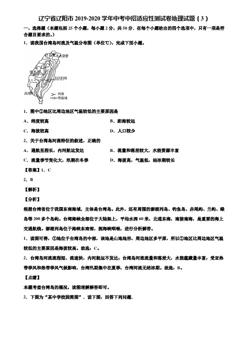 辽宁省辽阳市2019-2020学年中考中招适应性测试卷地理试题(3)含解析