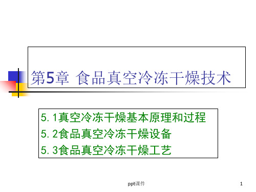 第5章 食品真空冷冻干燥技术  ppt课件