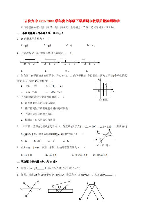 吉林省吉林市吉化第九中学校2015_2016学年七年级数学下学期期末考试试题新人教版