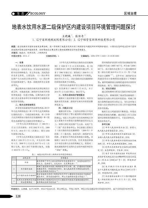 地表水饮用水源二级保护区内建设项目环境管理问题探讨