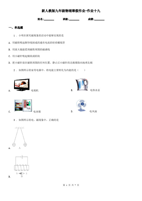 新人教版九年级物理寒假作业-作业十九