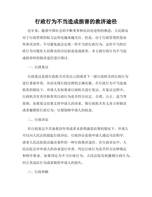 行政行为不当造成损害的救济途径