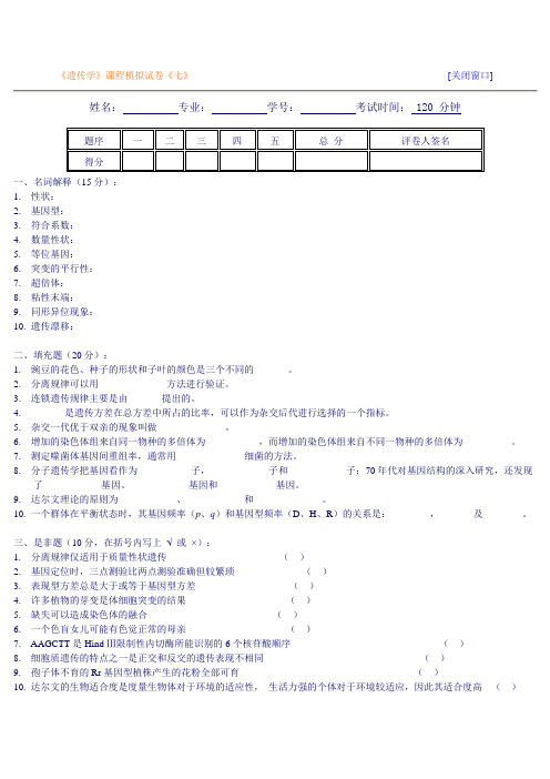 遗传学自测习题7及答案