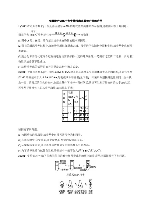 高考生物二轮能力训练专题 生物技术在其他方面的应用