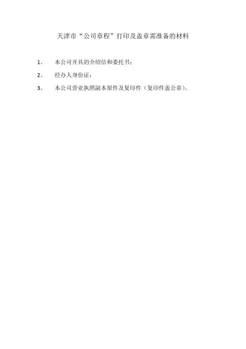 天津市 公司章程 打印及盖章需准备的材料