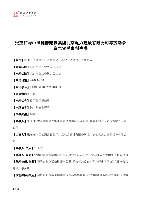 张玉和与中国能源建设集团北京电力建设有限公司等劳动争议二审民事判决书