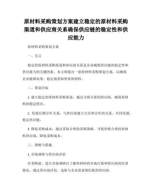 原材料采购策划方案建立稳定的原材料采购渠道和供应商关系确保供应链的稳定性和供应能力