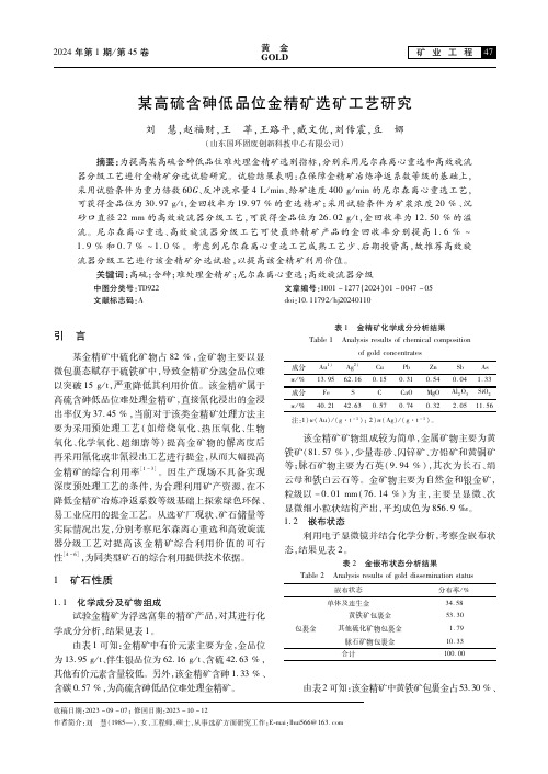 某高硫含砷低品位金精矿选矿工艺研究