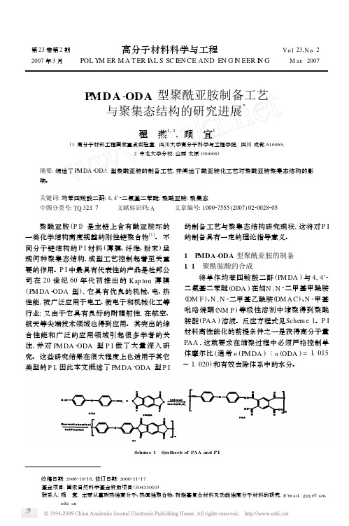 PMDA_ODA型聚酰亚胺制备工艺与聚集态结构的研究进展