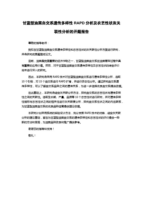 甘蓝型油菜自交系遗传多样性RAPD分析及农艺性状灰关联性分析的开题报告