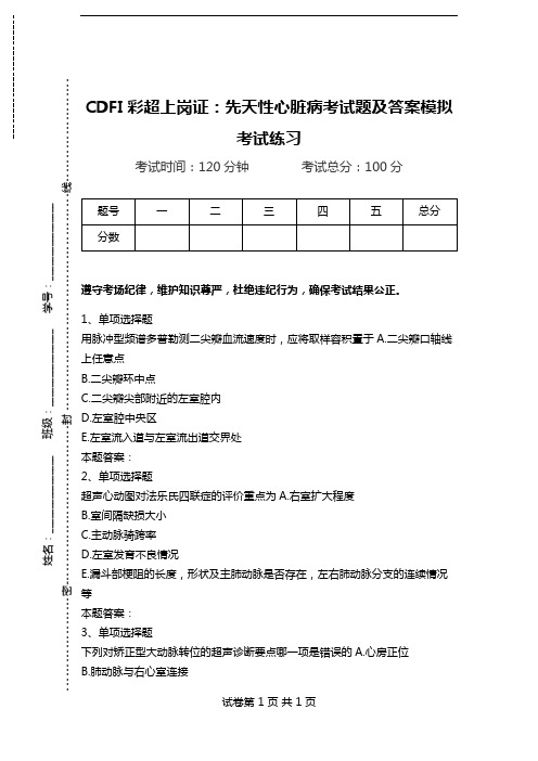 CDFI彩超上岗证：先天性心脏病考试题及答案模拟考试练习.doc