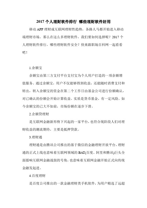 2017个人理财软件排行 哪些理财软件好用