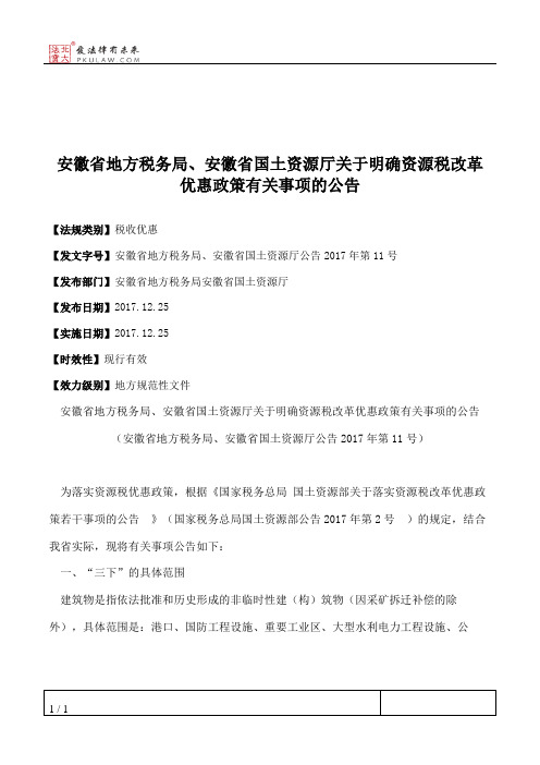 安徽省地方税务局、安徽省国土资源厅关于明确资源税改革优惠政策