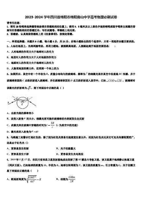 2023-2024学年四川省绵阳市绵阳南山中学高考物理必刷试卷含解析