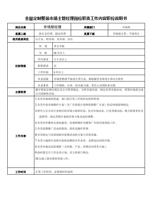 全屋定制整装市场主管经理岗位职责工作内容职位说明书