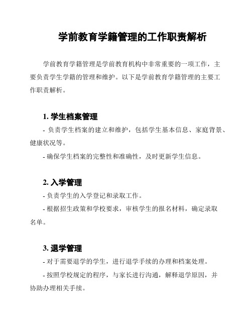 学前教育学籍管理的工作职责解析