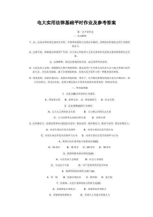 电大实用法律基础平时作业及参考答案