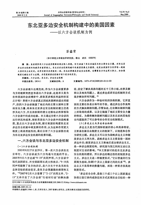 东北亚多边安全机制构建中的美国因素——以六方会谈机制为例