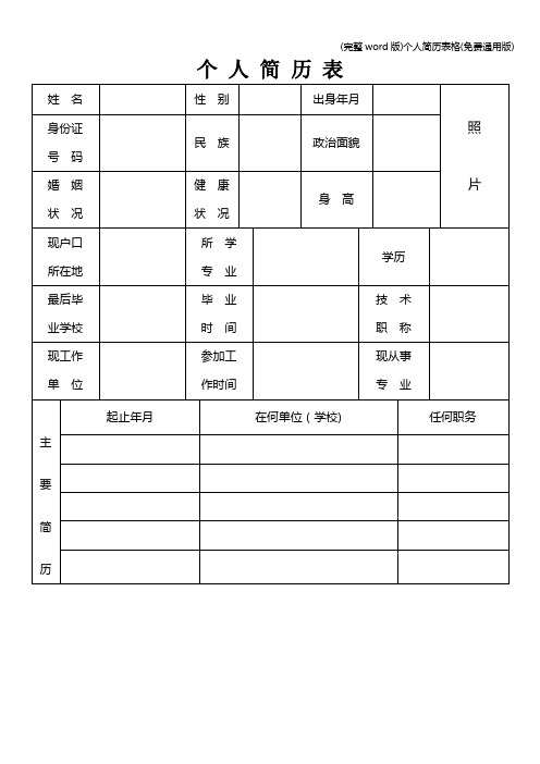 (完整word版)个人简历表格(免费通用版)