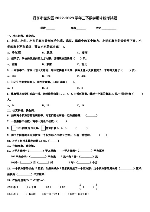 丹东市振安区2022-2023学年三下数学期末统考试题含解析