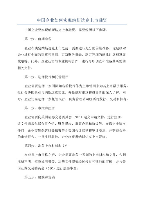 中国企业如何实现纳斯达克上市融资