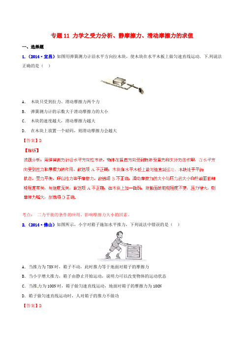 决胜(压轴题)中考物理 专题11 力学之受力分析、静摩擦力、滑动摩擦力的求值(含解析)